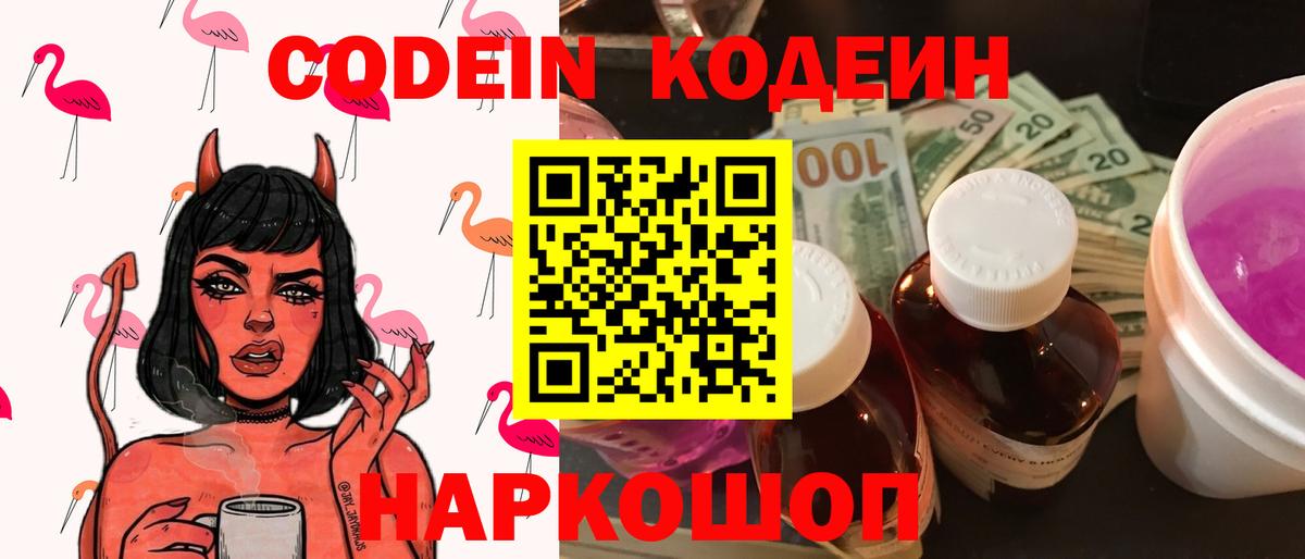 Кодеин Purple Drank  Кодеин напиток Lean (лин)  Вход с VPN  Саров 